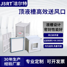 定制更换式风口箱体净化灵活调节350顶液槽高效送风口4件套