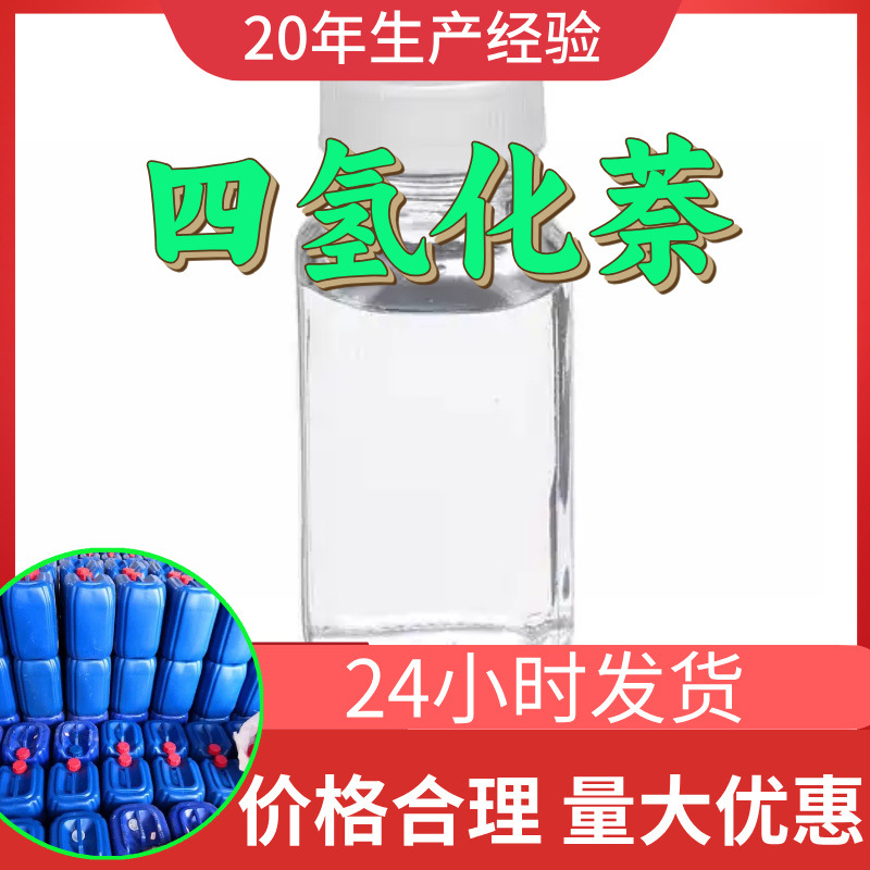 四氢化萘 源头工厂工业级分析纯实力商家顾客是上帝诚信经营山东