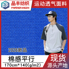 2026新品运动面料 仿棉棉感平行针眼140g 全涤吸湿速干透气网眼布