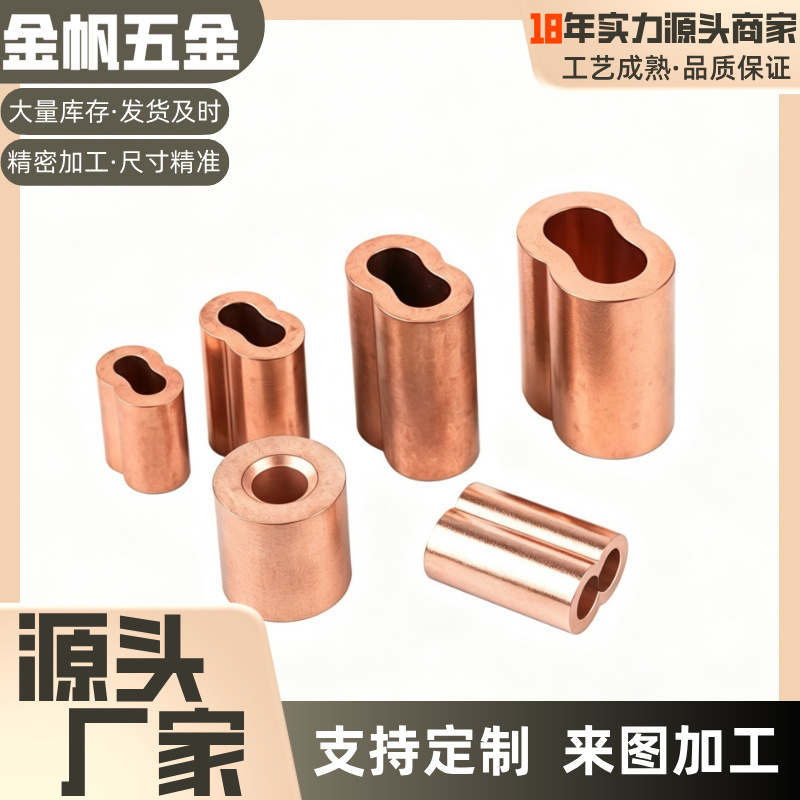钢丝绳铜套 八字、椭圆、圆孔铜套 单双铜管 紫铜套管 铜压接端子