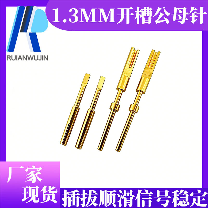 连接器接公母对插件 1.3mm劈槽公母插针铜针 切扁定位片簧端子