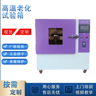 高温老化试验箱电子元器件塑胶产品高温老化测试设备