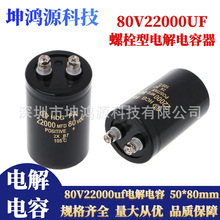 80V22000uf电解电容器 螺栓行螺丝脚电解电容体积50x80 可替代63V