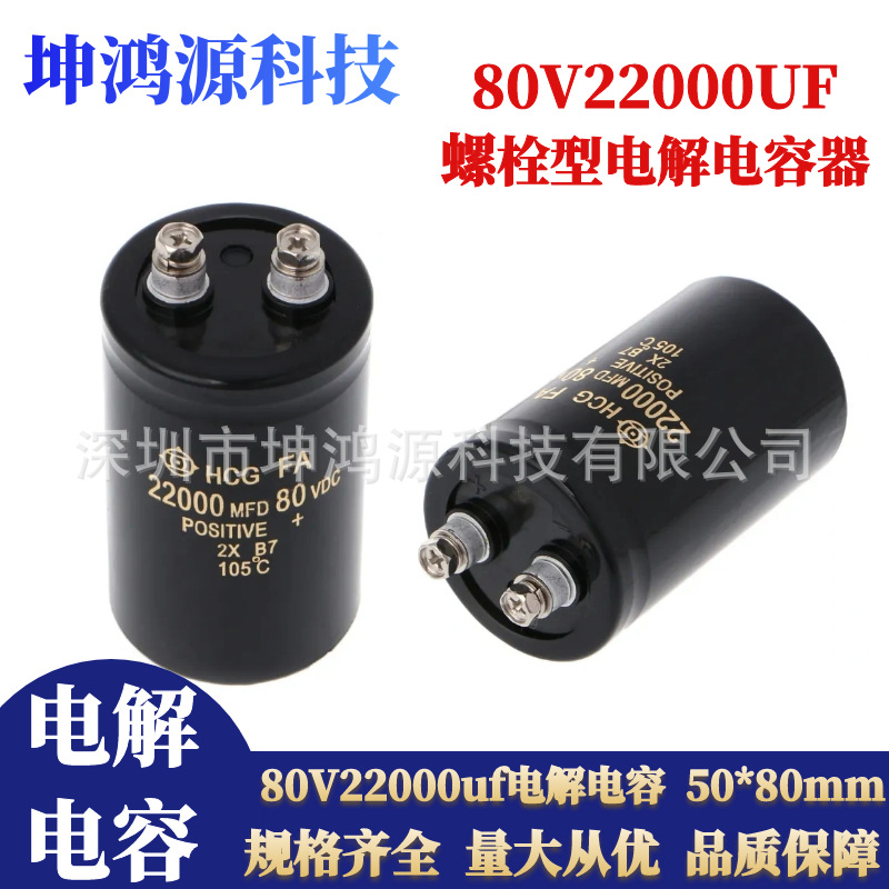 80V22000uf电解电容器 螺栓行螺丝脚电解电容体积50x80 可替代63V