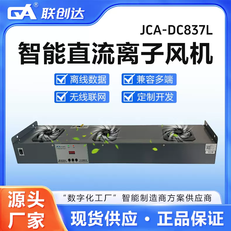 联创达直流智能除静电离子风机联网三头单头车间消除设备智能联网