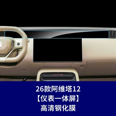 Car interior film, Models of Avita 11 and 12 - 26-models-of-avita-12-instrument-integrated-screen-high-definition-tempered-film