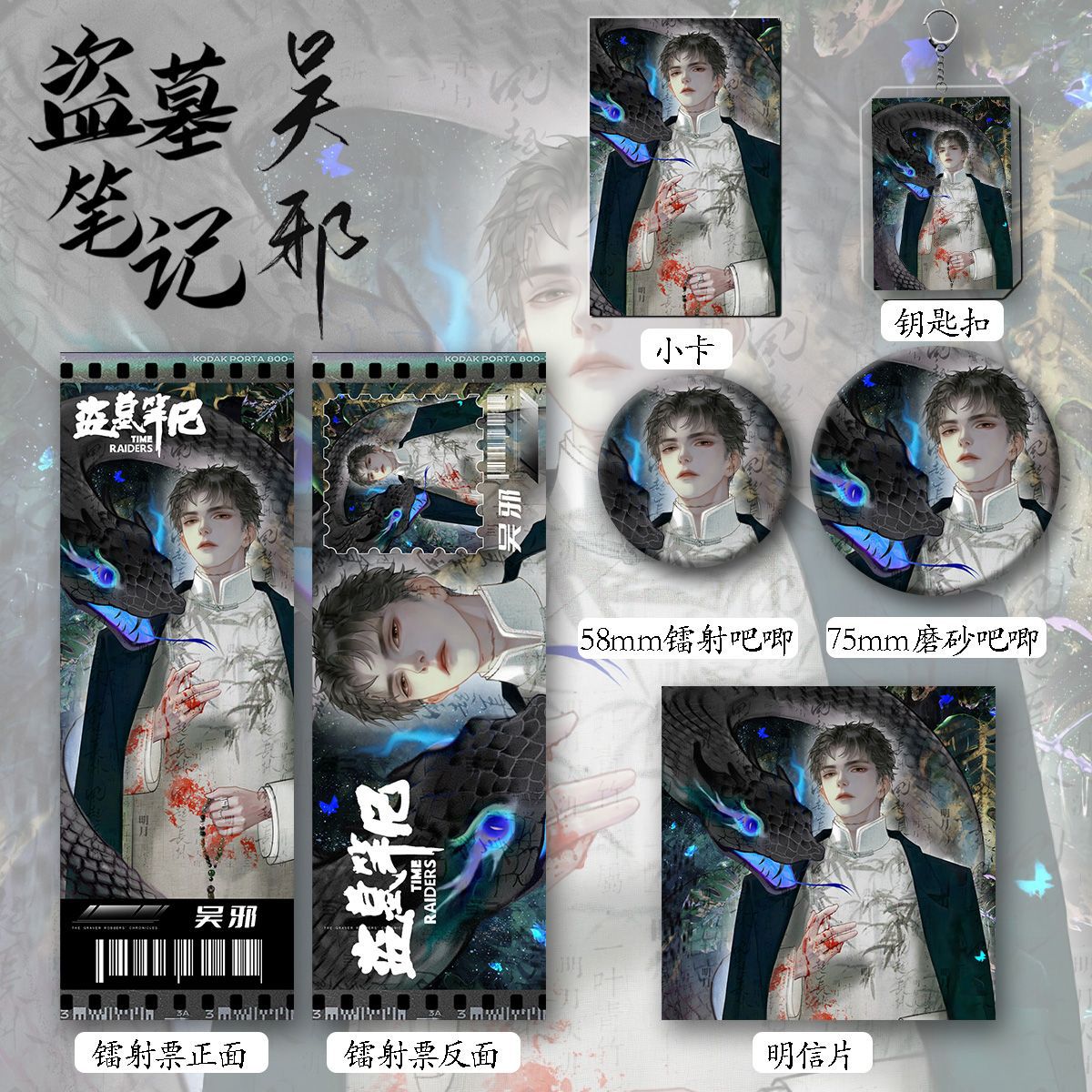 Grave Robbing Notes New Surrounding with People's Guofeng Wu Xie Explosions Six-Piece Set Keychain Bum Laser Ticket Gift