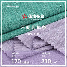 230g不规则坑条布料 涤纶人棉混纺弹力罗纹布 春夏连衣裙针织面料