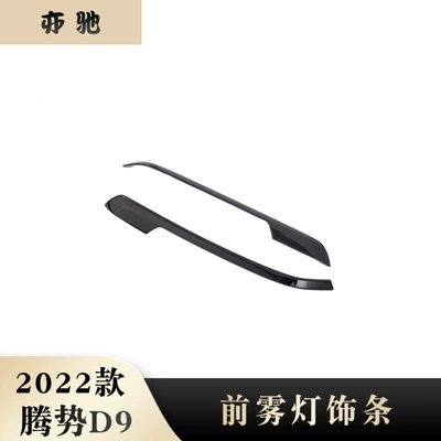 Suitable for 22 Tengshi D9 front fog lamp decorative frame anti-scratch strip fog lamp eyebrow bright strip modification part H