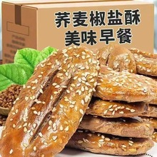 椒盐荞麦酥椒盐酥牛舌饼无添加蔗糖休闲学生办公零食咸香酥一整箱