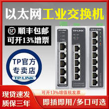 TP-LINK 工业级交换机4口5口8口16口24口百兆千兆12V24V监控用网