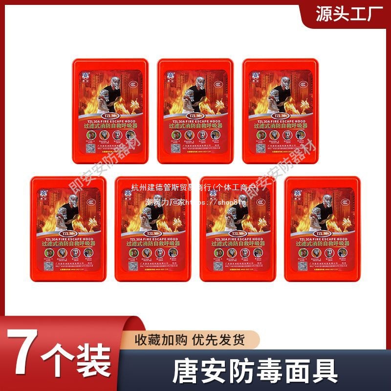 【防护面具7个装】防火防毒烟酒店家用火灾逃生自救呼吸器