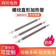 螺纹直形加热管直行翅片一字型干烧节能即热式翅片高效