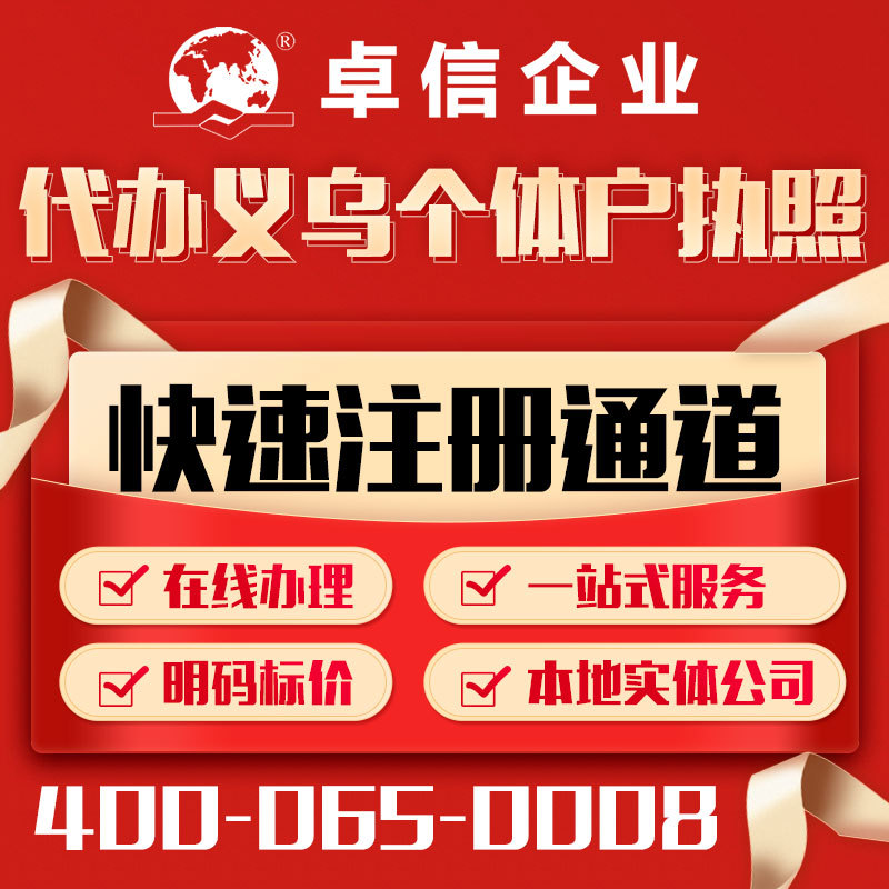 企业工商营业执照注销变更办理义乌个体户东阳个体户营业执照代办