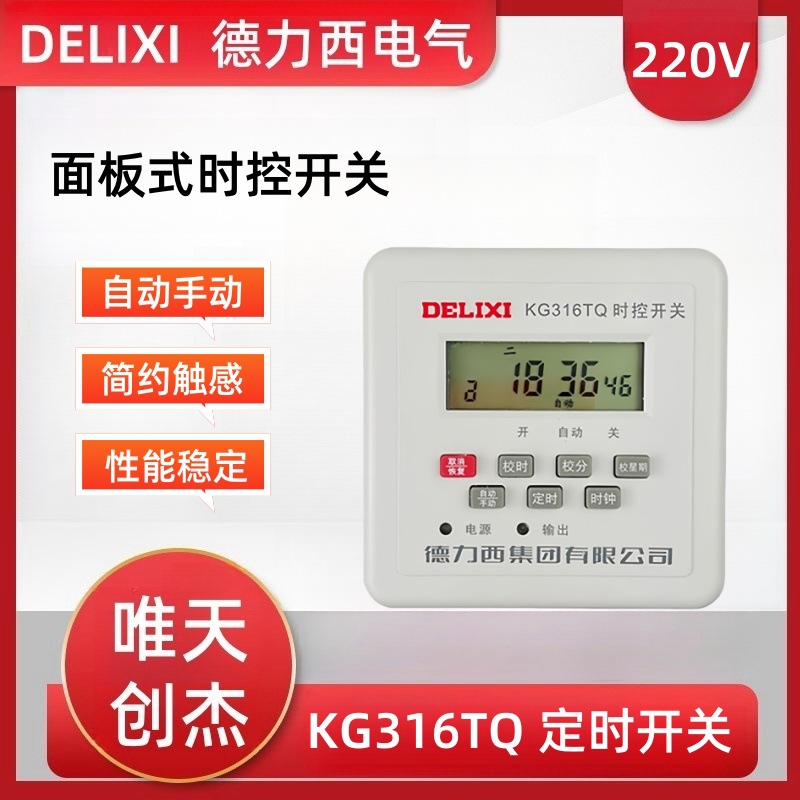 德力西时控开关KG316TQ嵌入式安装 面板暗装式时控开关