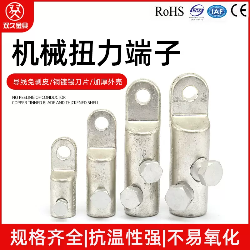 铝合金机械扭力端子 高强度螺栓型端子 扭力端子 接线端子