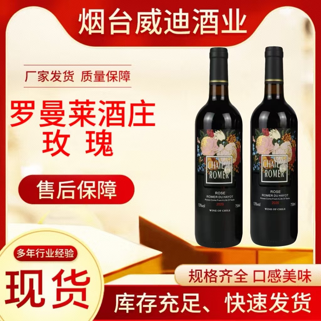 罗曼莱酒庄玫瑰 干红葡萄酒13度智利进口品种级葡萄酒 红酒