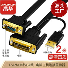 晶华厂家DVI转VGA线 24+1 带芯片电脑连接高清转换电视投影转换线