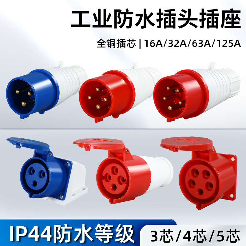 工业插头航空插座16/32A连接器3芯4芯5三相四线380对接不防爆插头