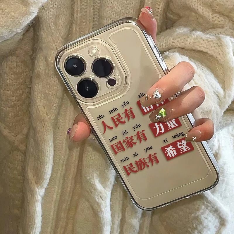 人民有信仰适用于苹果16PROMAX手机壳iPhone15新款14透明13软壳12