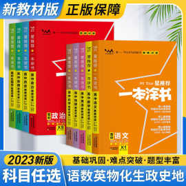 23新版一本涂书高中初中数学语文英语物理化学生政史地知识大全厂