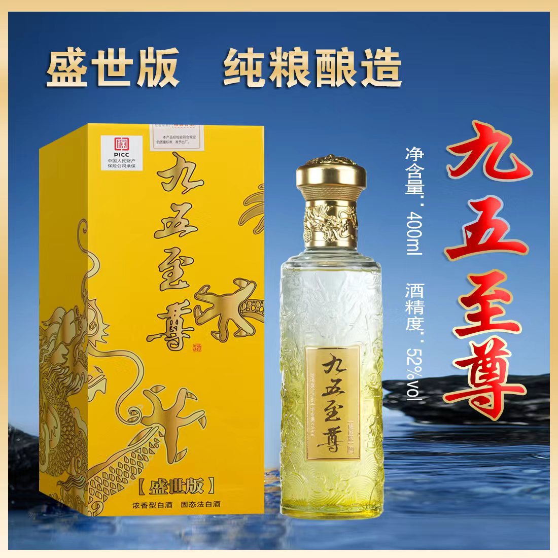 九五至尊盛世版52度古井镇浓香型400ml纯粮白酒礼盒装
