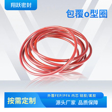包覆0型圈四氟外包覆FEP+PFA内芯硅胶氟胶耐腐蚀密封圈耐高温油封