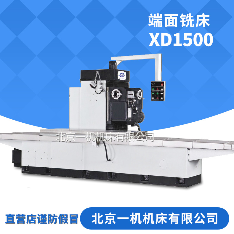 北京一机北一铣床XD1500卧式单柱平面铣床端面铣床5米单面铣床
