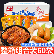 双汇火腿肠香辣香脆肠32g*60支混合散装玉米热狗肠即食烤香肠整箱