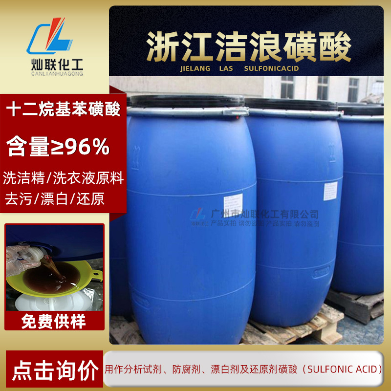 浙江洁浪磺酸洗洁精专用磺酸含量96%十二烷基苯磺酸一公斤起售