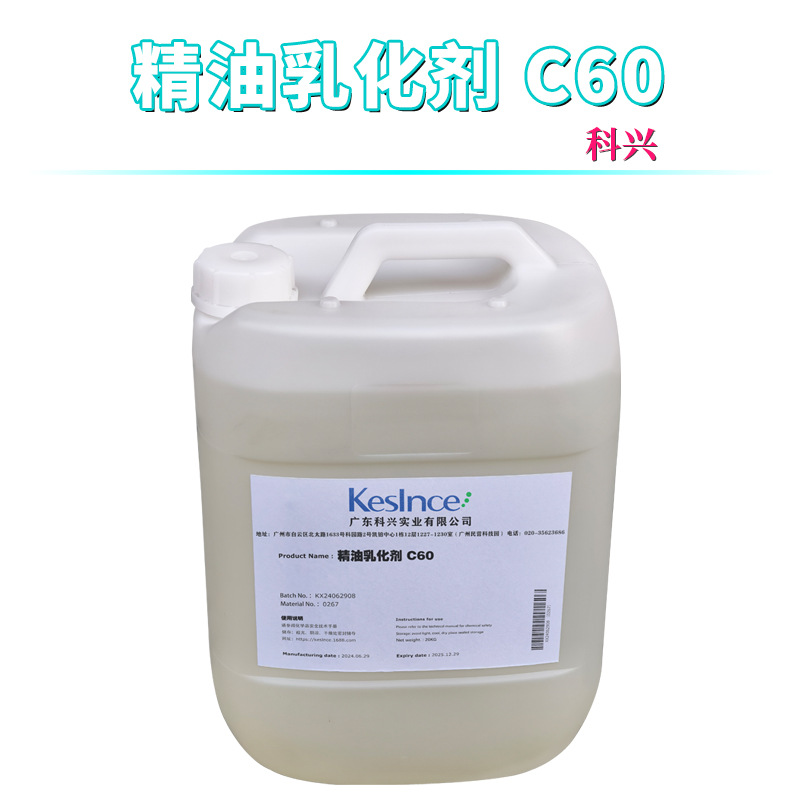 科兴 精油乳化剂 C60 透明增溶剂 护肤 化妆品原料 1Kg