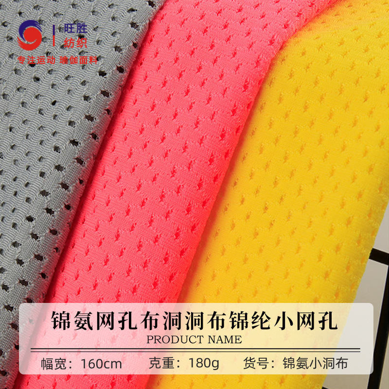 180g锦氨网孔布 高弹网格布 锦纶透气网孔面料 运动内衣网眼布