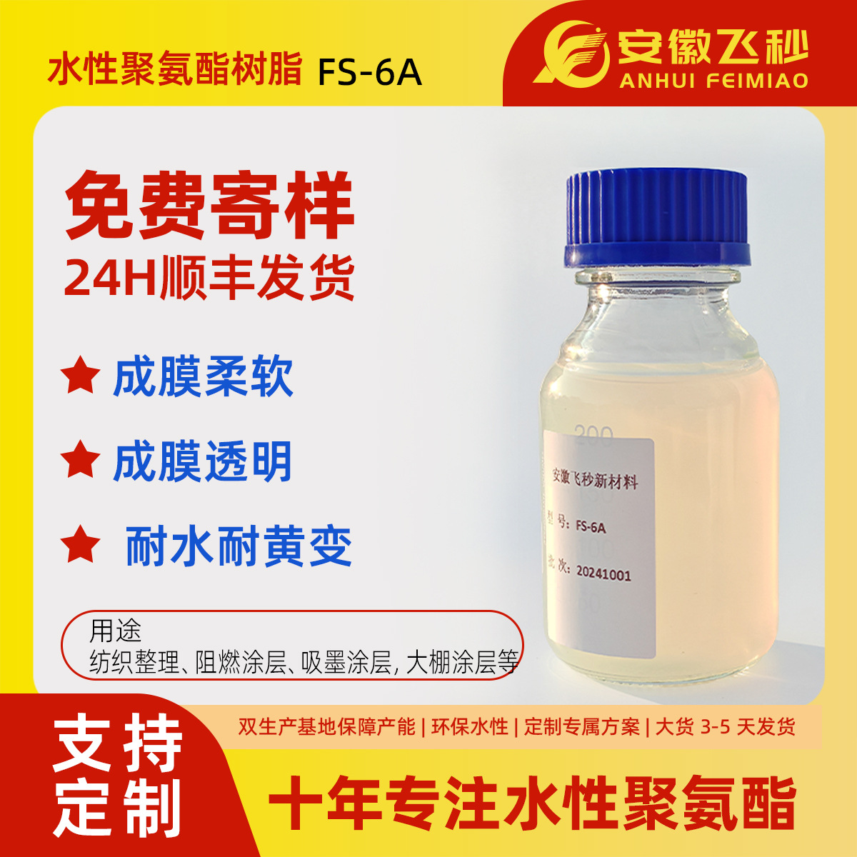 非离子脂肪族水性聚氨酯树脂 FS-6A 成膜柔软透明耐黄变耐水