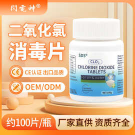 二氧化氯消毒片空气雾化家居消毒手部杀菌宠物除臭消毒剂广谱消毒