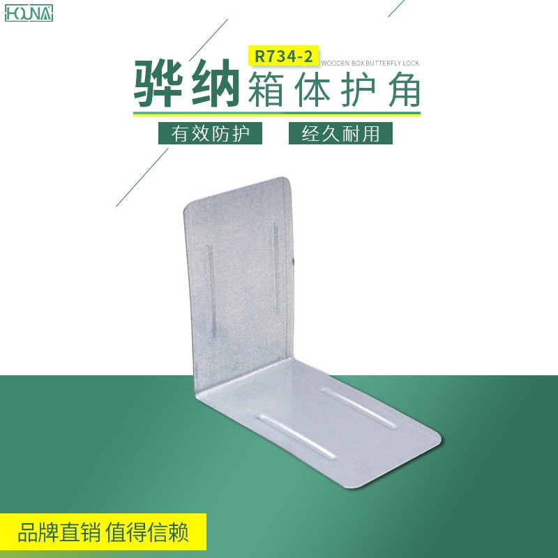 华纳加厚木箱配件包装箱包边角码重型铁皮护角R734-2厂家供应