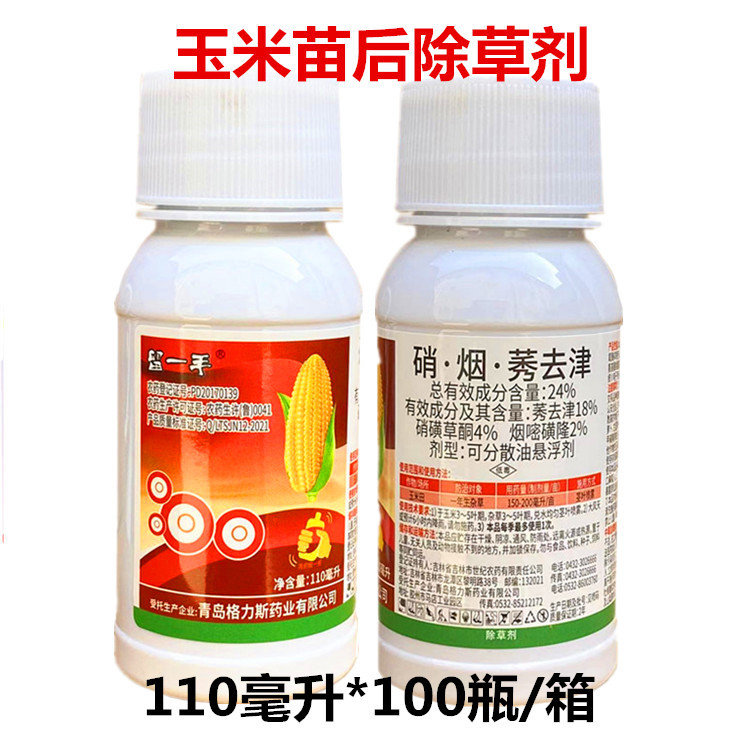 留一手玉米田苗后专用除草剂安全型玉米地杂草封地硝烟莠去津正品