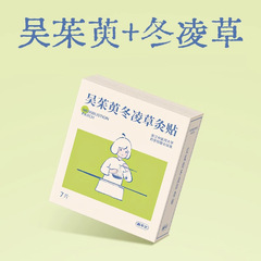 本当に不二の呉のシュユは組み合わせの冬の凌草の灸を貼って半分の楓の荷の首を貼って杜仲の膝を貼って骨の草の足を通して貼ります。