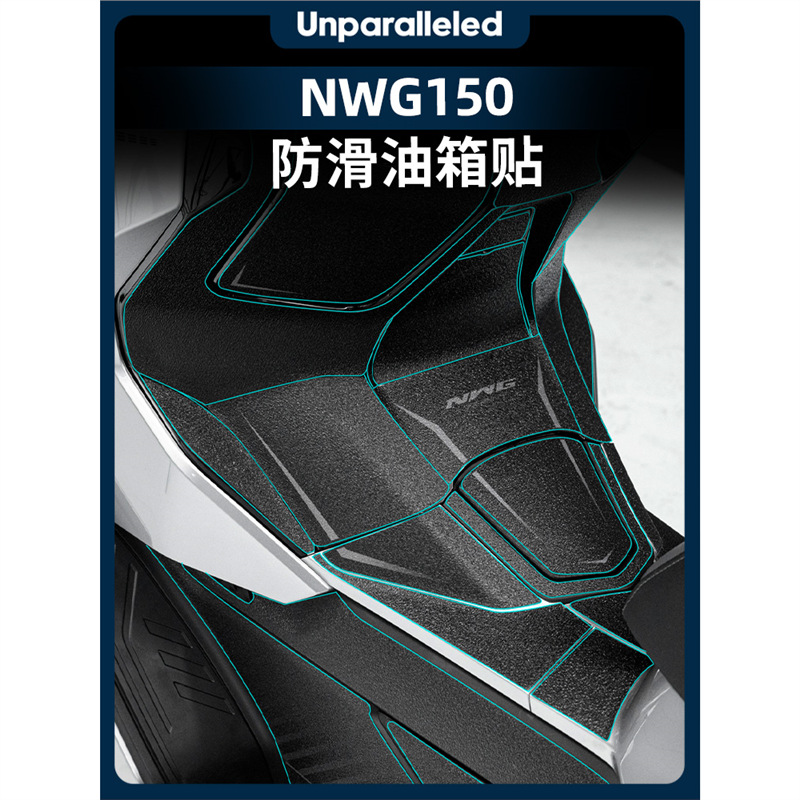 适用25款五羊本田NWG150防滑油箱贴加厚车身保护贴防磨改装配件