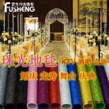 婚礼婚庆珠光地毯模走秀T台舞台庆典酒吧香槟色星光金色地毯