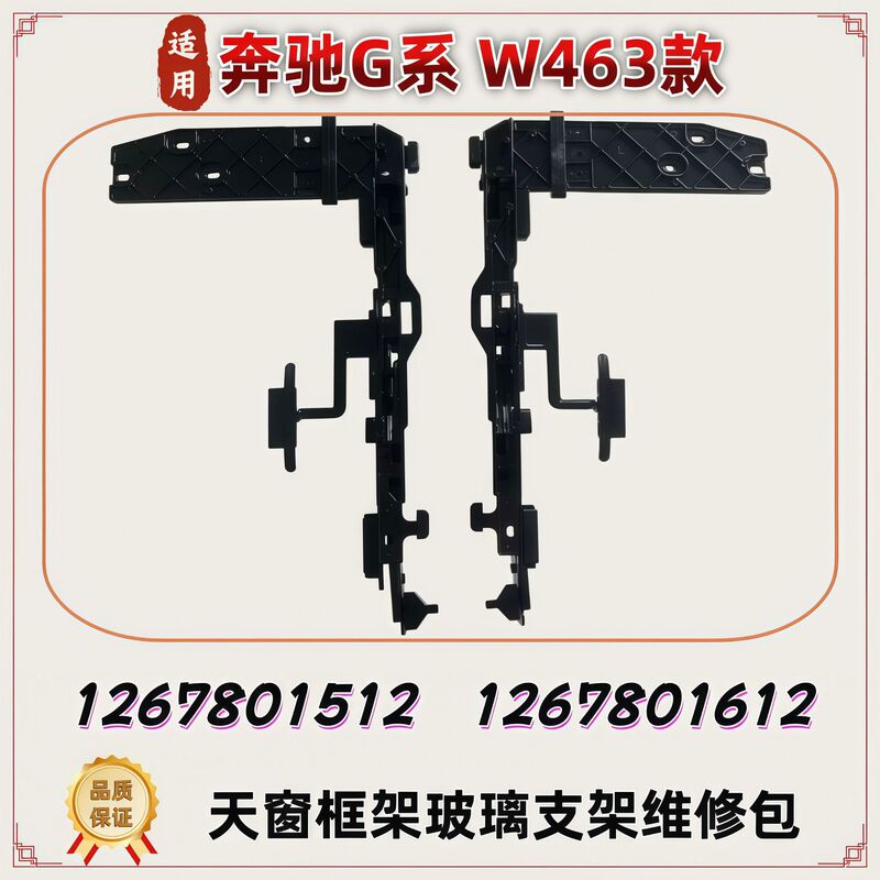 Suitable for Mercedes-Benz g Series W463 Sunroof Frame Glass Bracket Repair Kit 1267801512 1267801612 Suitable for Mercedes-Benz g Series W463 Sunroof Frame Glass Bracket Repair Kit 1267801512 1267801612