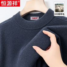 恒源祥男士毛衣冬季厚款羊毛衫套头圆领爸爸打底中老年毛线针织衫