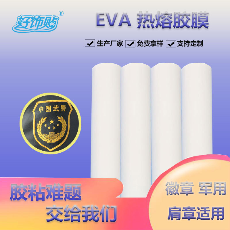 好饰贴厂家直销 EVA热熔胶膜