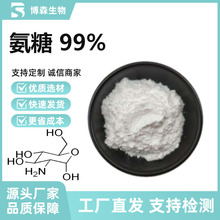 氨糖99% 硫酸氨糖 氨基葡萄糖 氨基葡萄糖硫酸盐 盐酸氨糖 原料粉