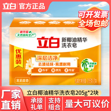 立白洗衣皂205g*2块家用实惠装椰油精华祛味肥皂整箱厂家批发正品