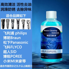 适用飞利浦/博朗/松下/飞科/超人/MI米家剃须刀刀头清洗液刮胡刀