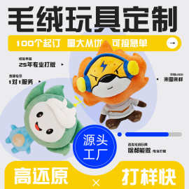 毛绒玩具定制来图公仔玩偶定做棉花娃娃订做学校吉祥物礼物订制