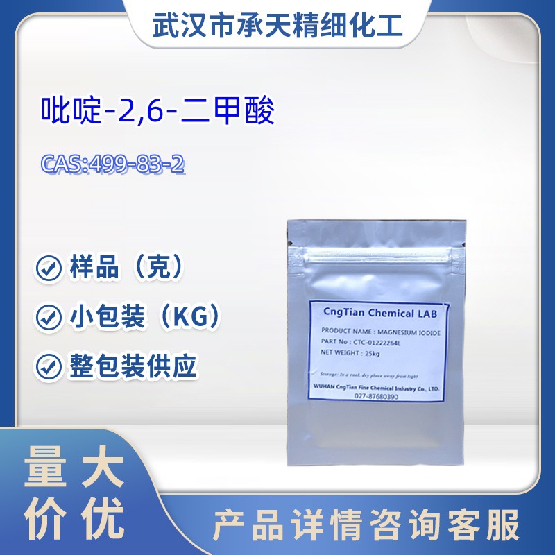 吡啶-2,6-二甲酸 499-83-2  1kg  25kg  大/小包装供应 样品