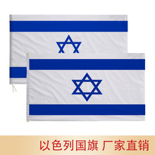 跨境现货90*150cm以色列国旗Israel涤纶旗帜春亚纺丝网印手持纪念