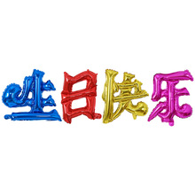 周岁百天布置 儿童生日派对装饰气球 汉字生日快乐铝箔气球批发