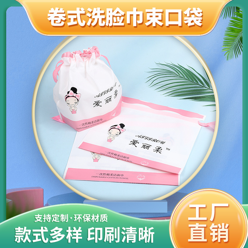 一次性洗脸巾束口包装袋 抽绳新款卷巾防尘袋彩印PE袋款式可定
